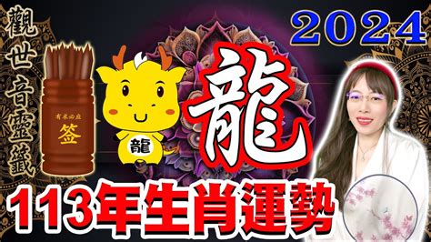 113年屬龍運勢|2024年 屬【龍】生肖 113年龍年整體運勢